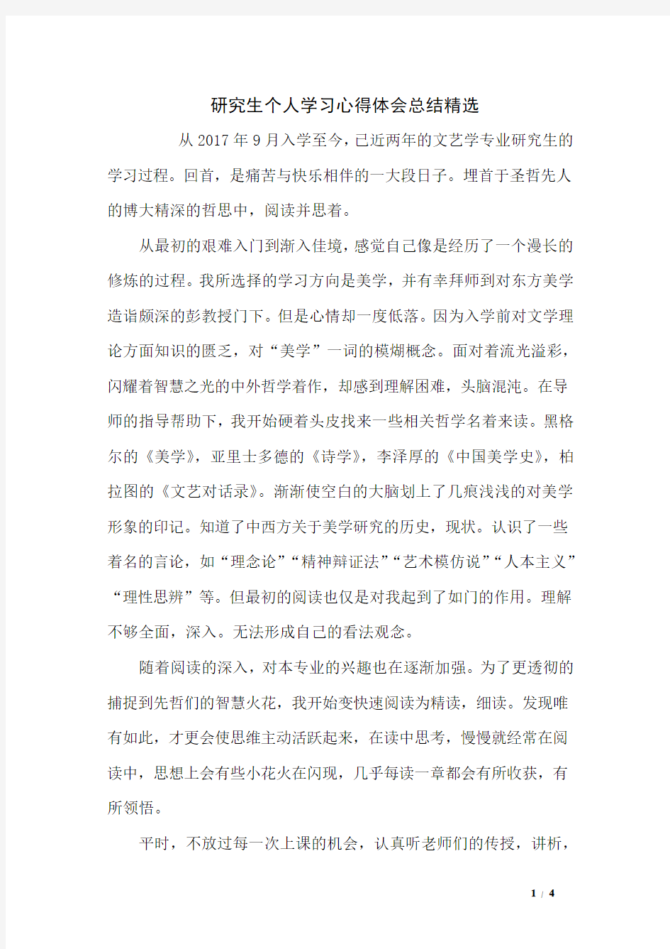 研究生个人学习心得体会总结精选