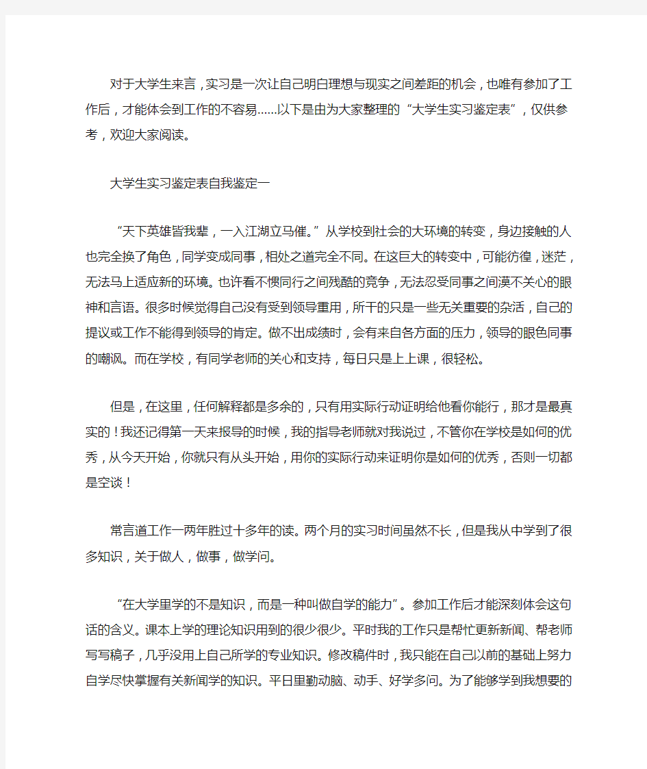 大学生实习鉴定表自我鉴定