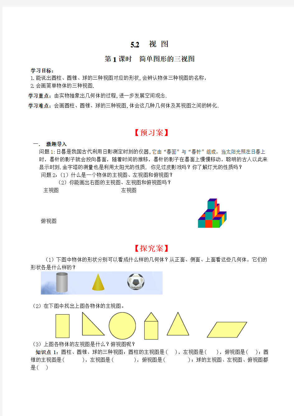 简单图形的三视图   衡水中学内部学案