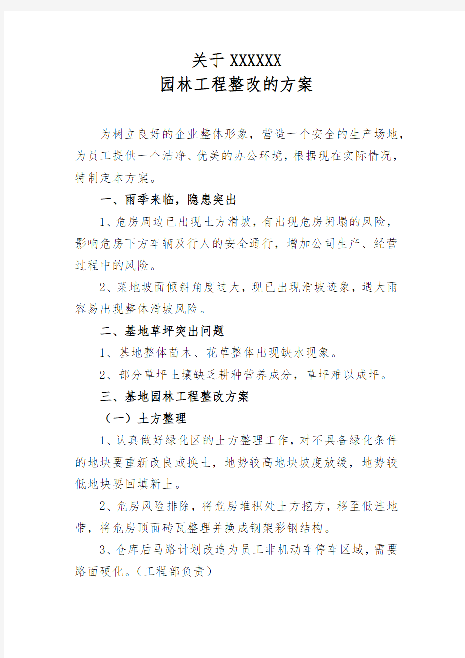 关于园区园林工程整改的方案