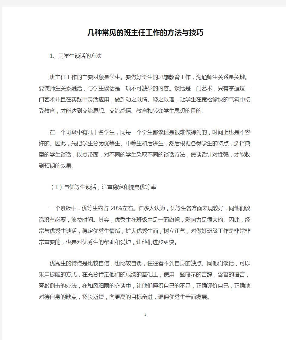 几种常见的班主任工作的方法与技巧