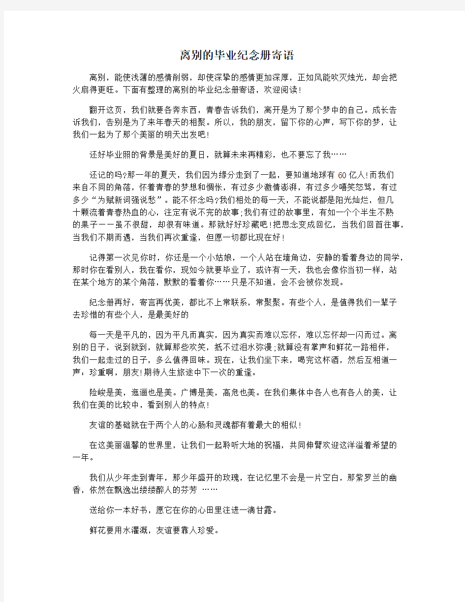 离别的毕业纪念册寄语