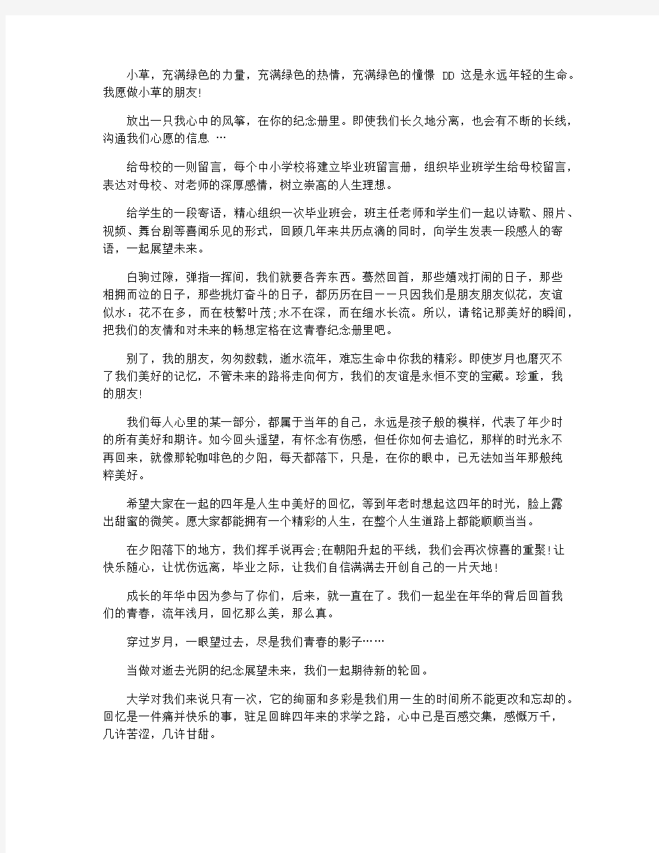 离别的毕业纪念册寄语