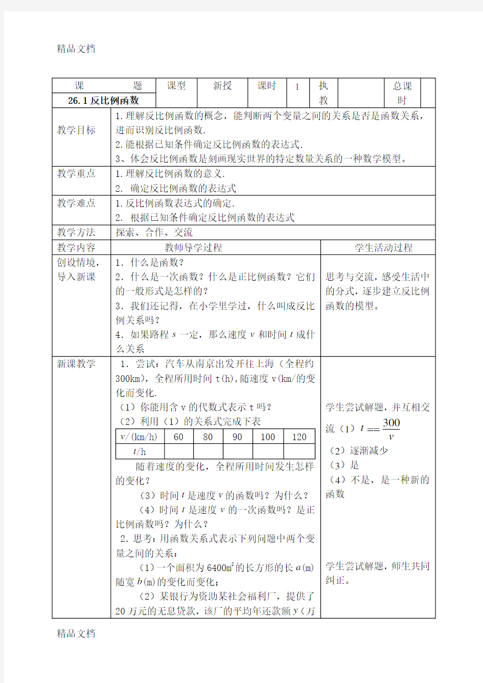 最新人教版九年级数学下册--反比例函数教学设计