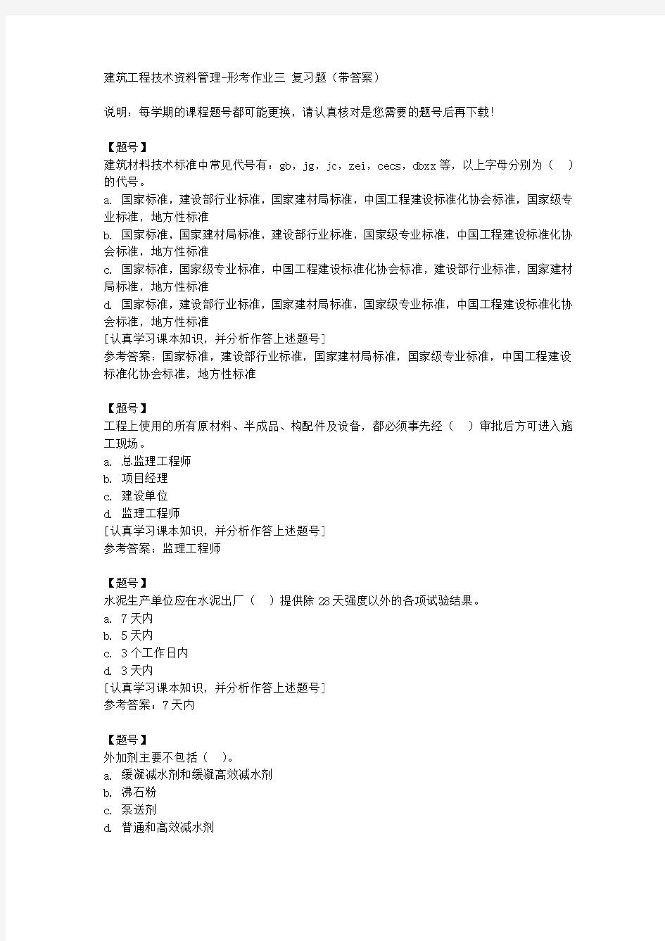 国家开放大学宁夏50407《建筑工程技术资料管理》形考作业三作业资料