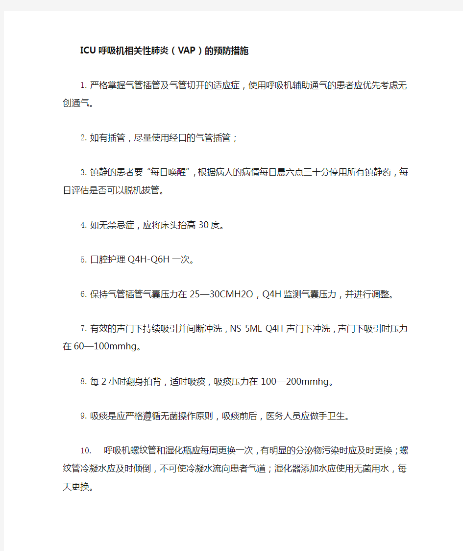 呼吸机相关性肺炎的预防措施