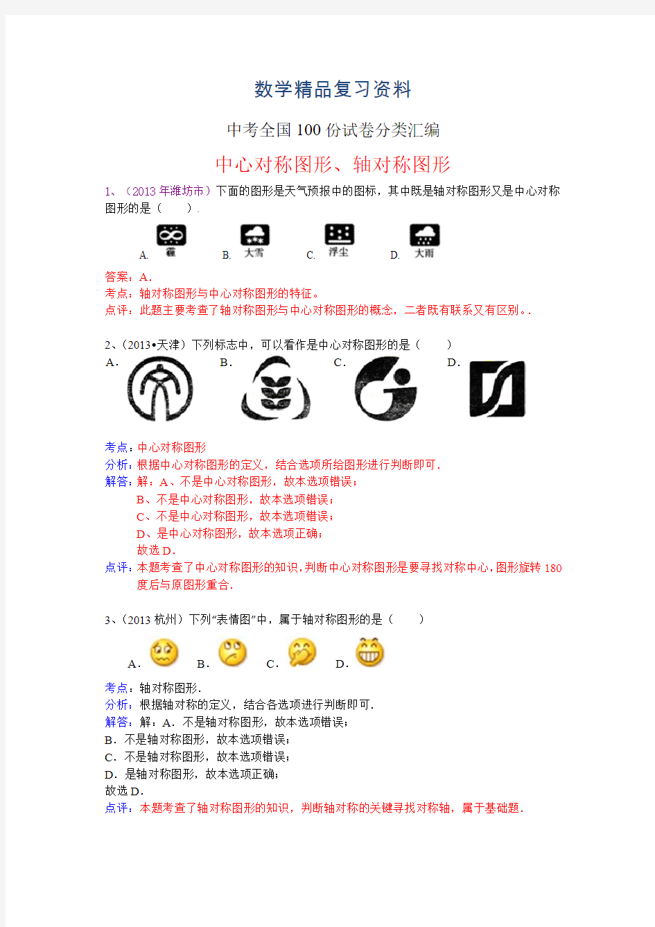 2019年全国数学中考试卷分类汇编：中心对称图形、轴对称图形