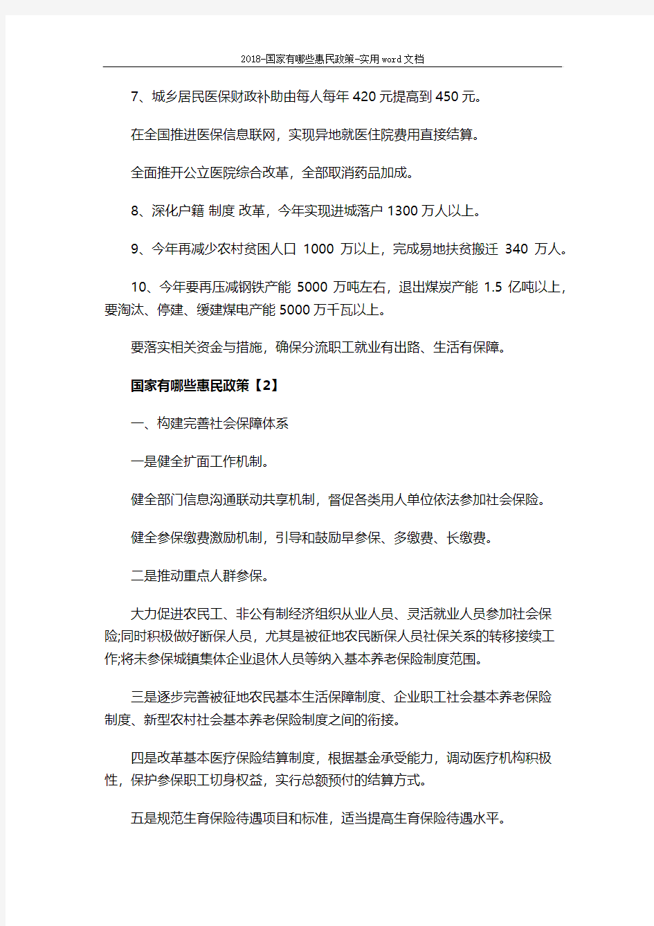 2018-国家有哪些惠民政策-实用word文档 (9页)