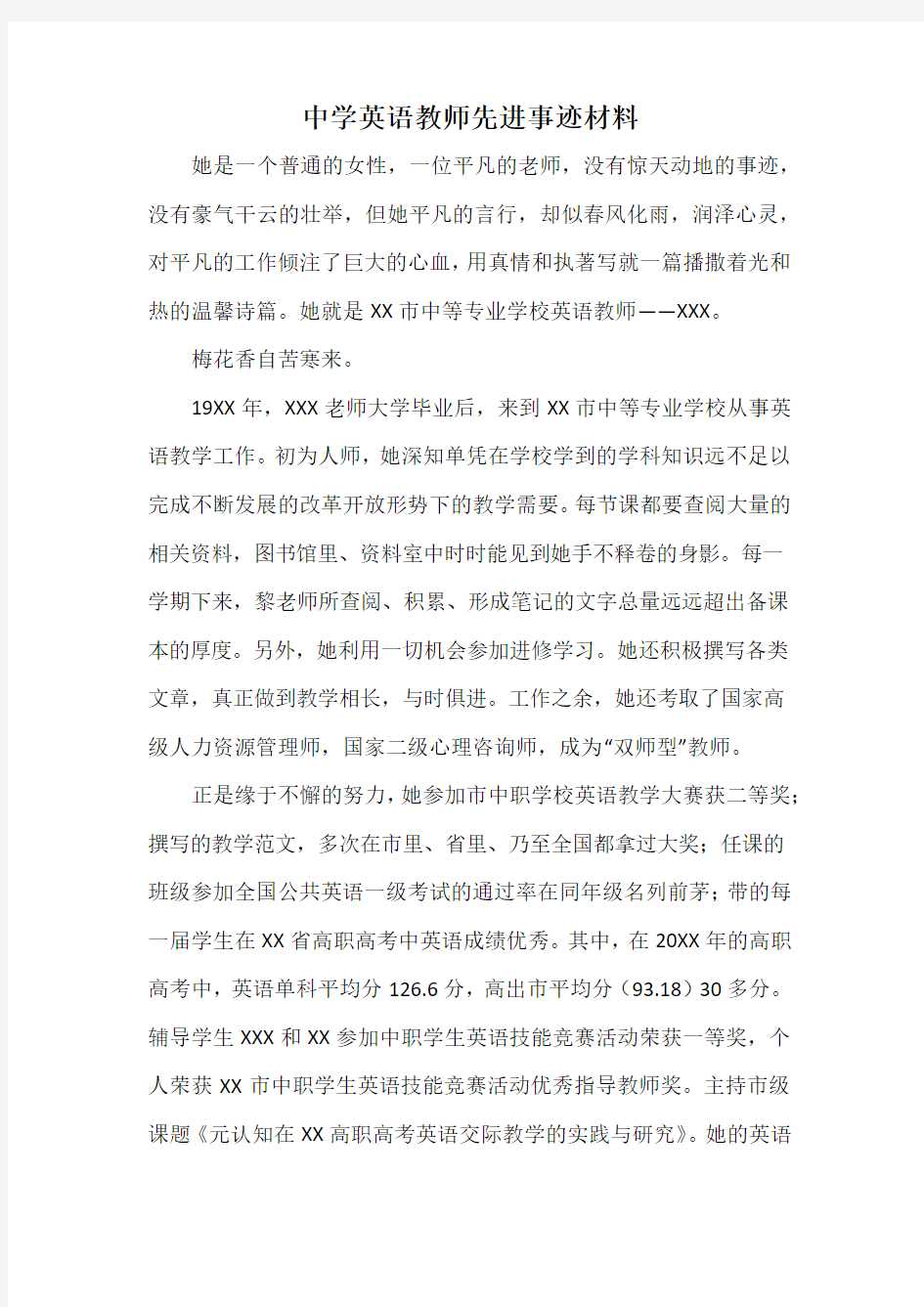 中学英语教师先进事迹材料