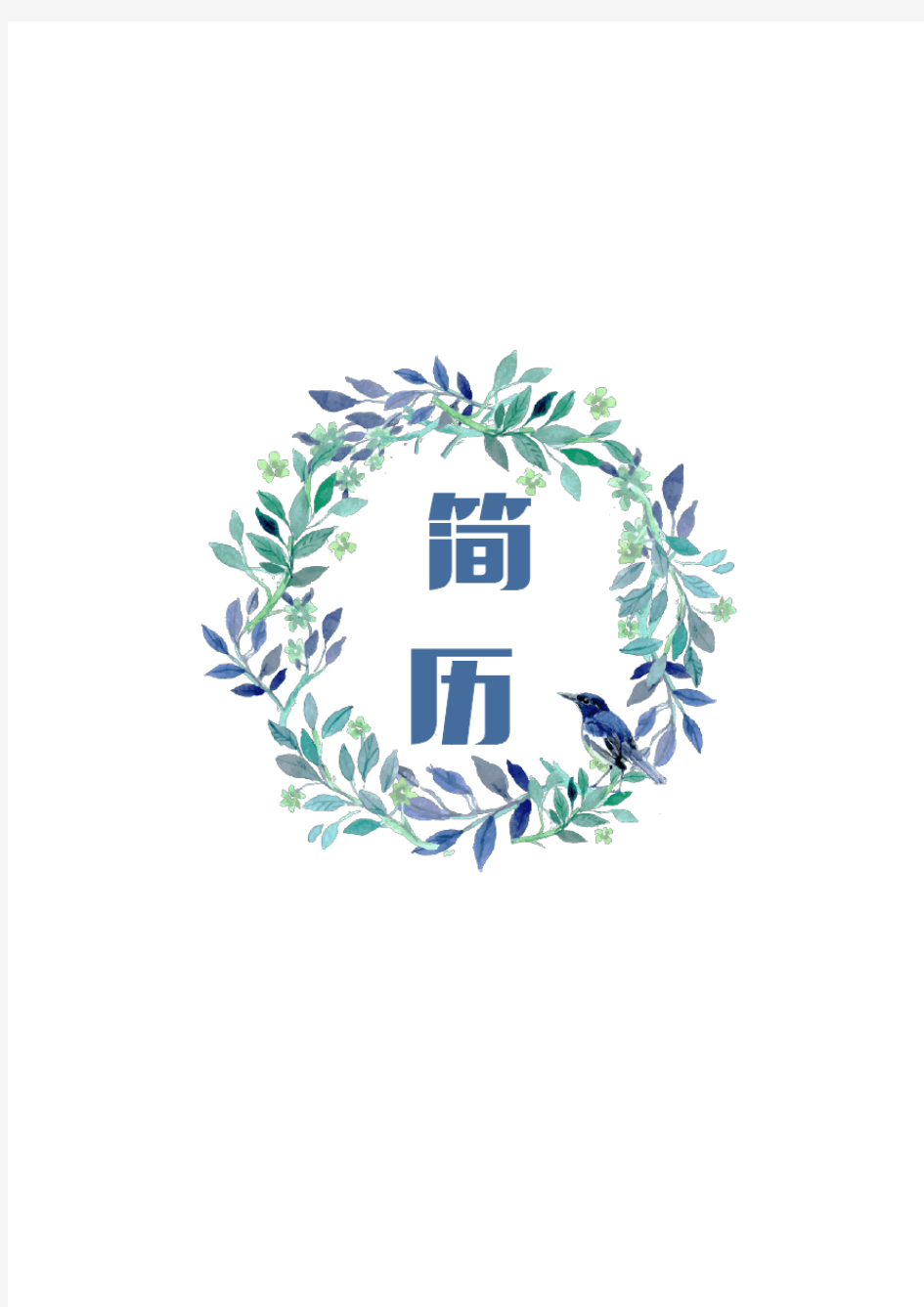 pdf简历模板免费