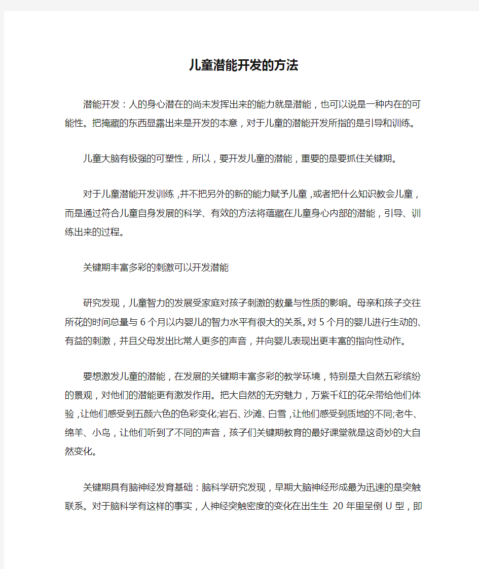 儿童潜能开发的方法