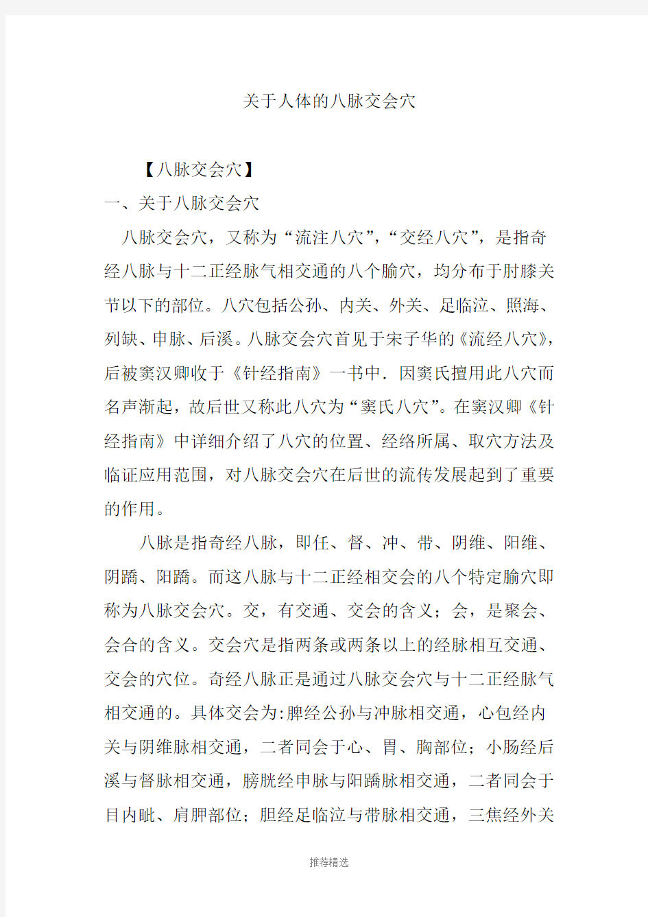 关于人体的八脉交会穴参考word