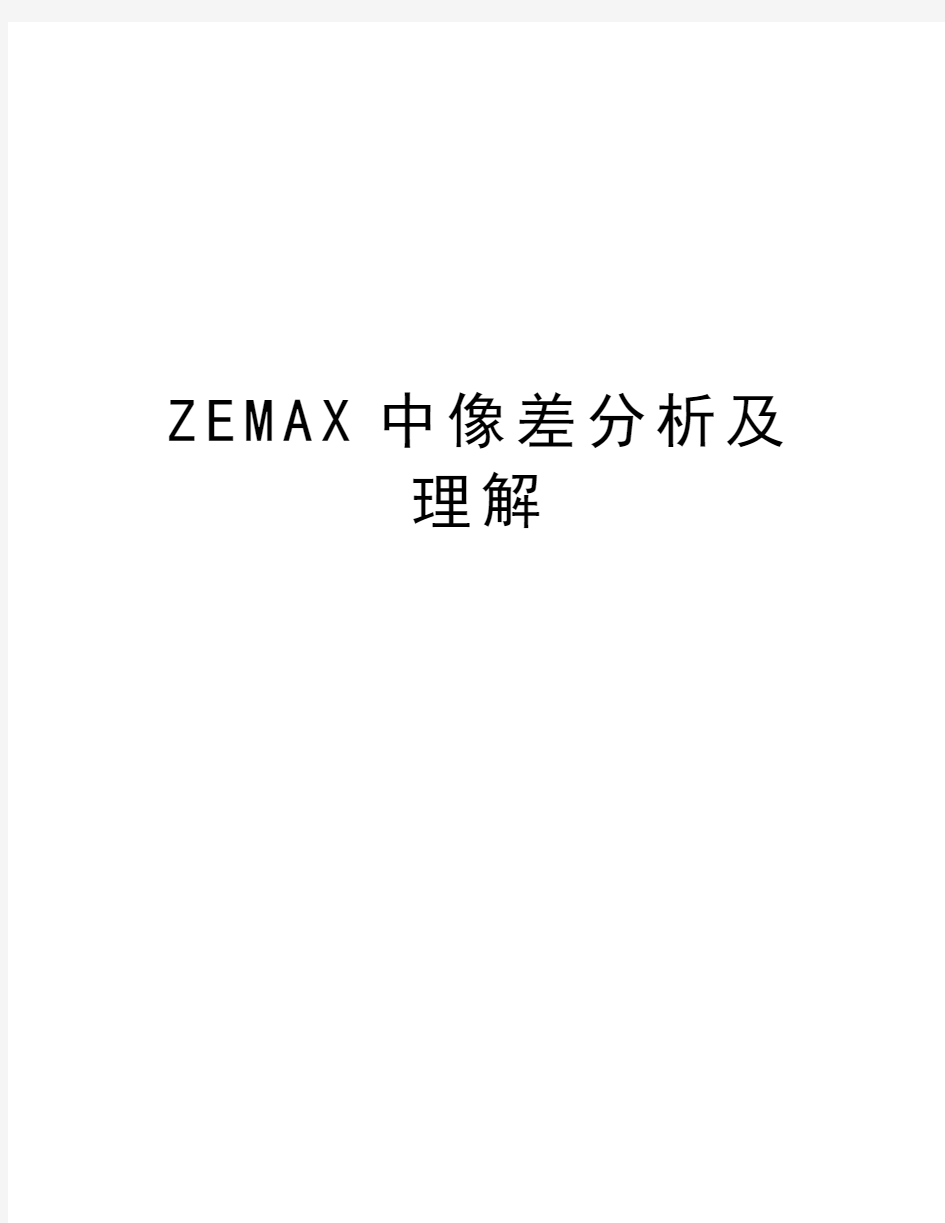 ZEMAX中像差分析及理解教学提纲