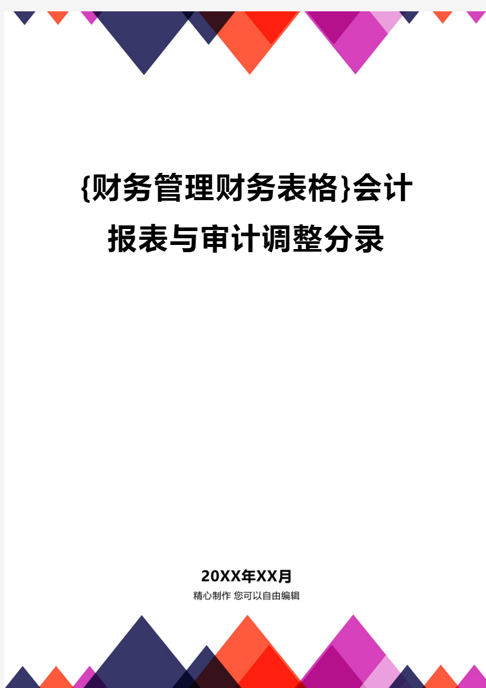 {财务管理财务表格}会计报表与审计调整分录