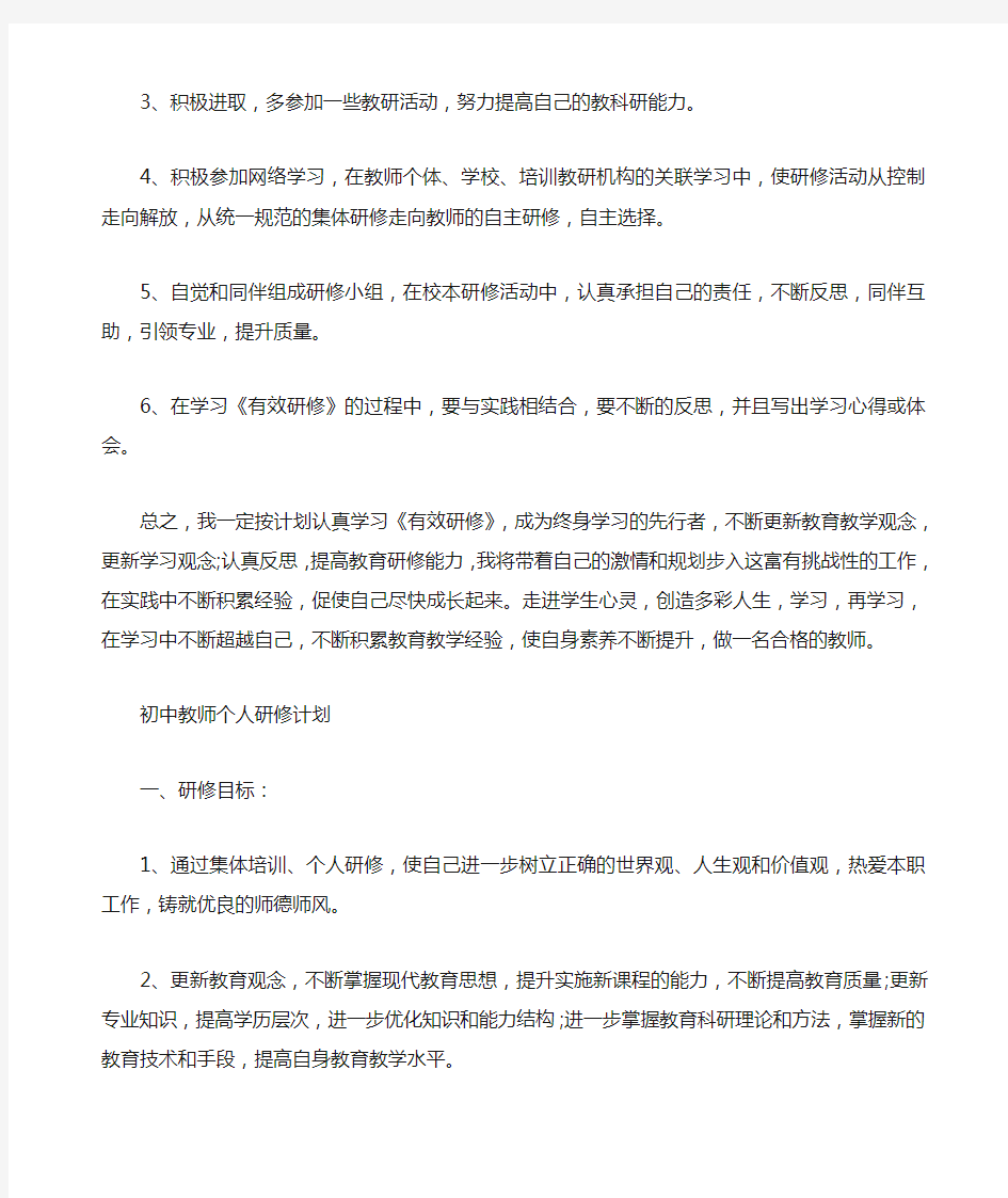 教师个人研修计划四篇