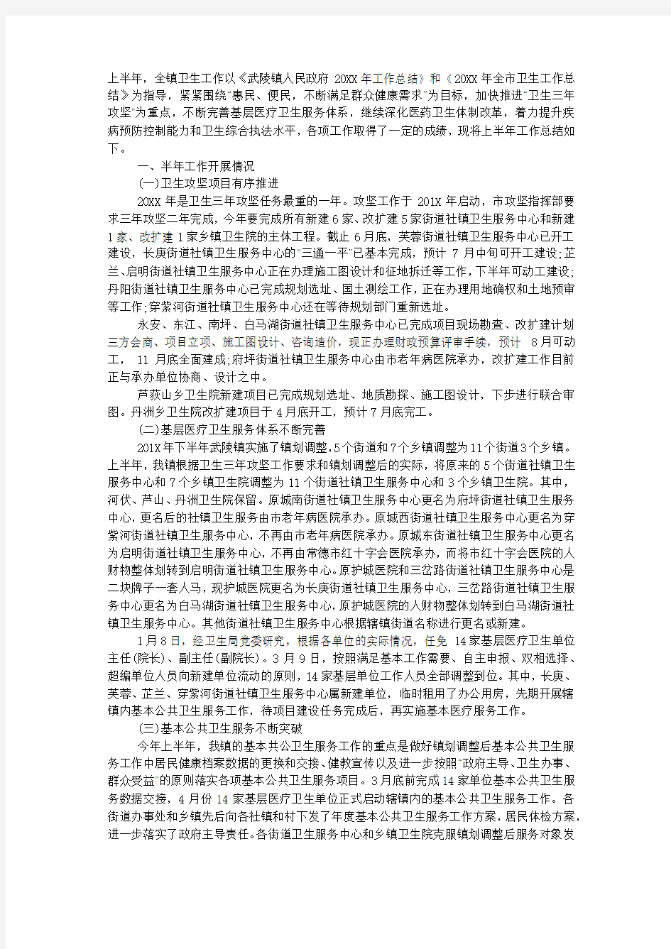 乡镇卫生院上半年工作总结报告.docx