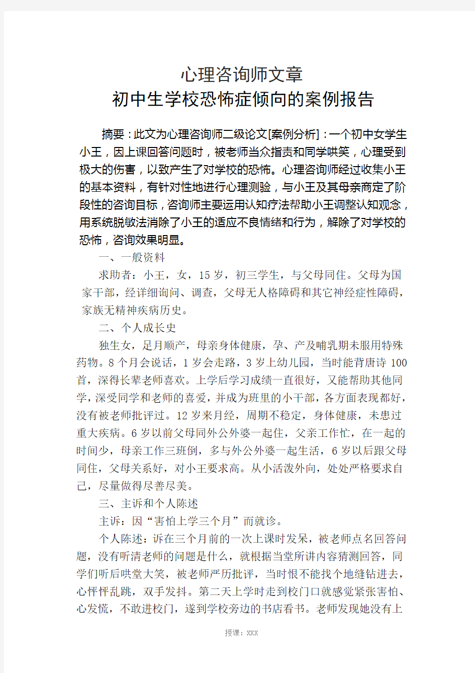 二级心理咨询师案例分析报告