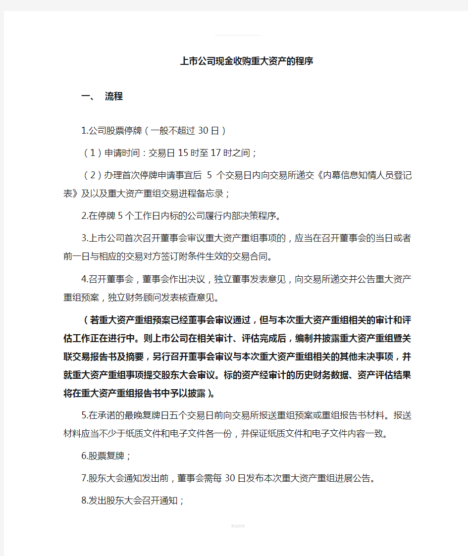 上市公司现金收购重大资产的流程