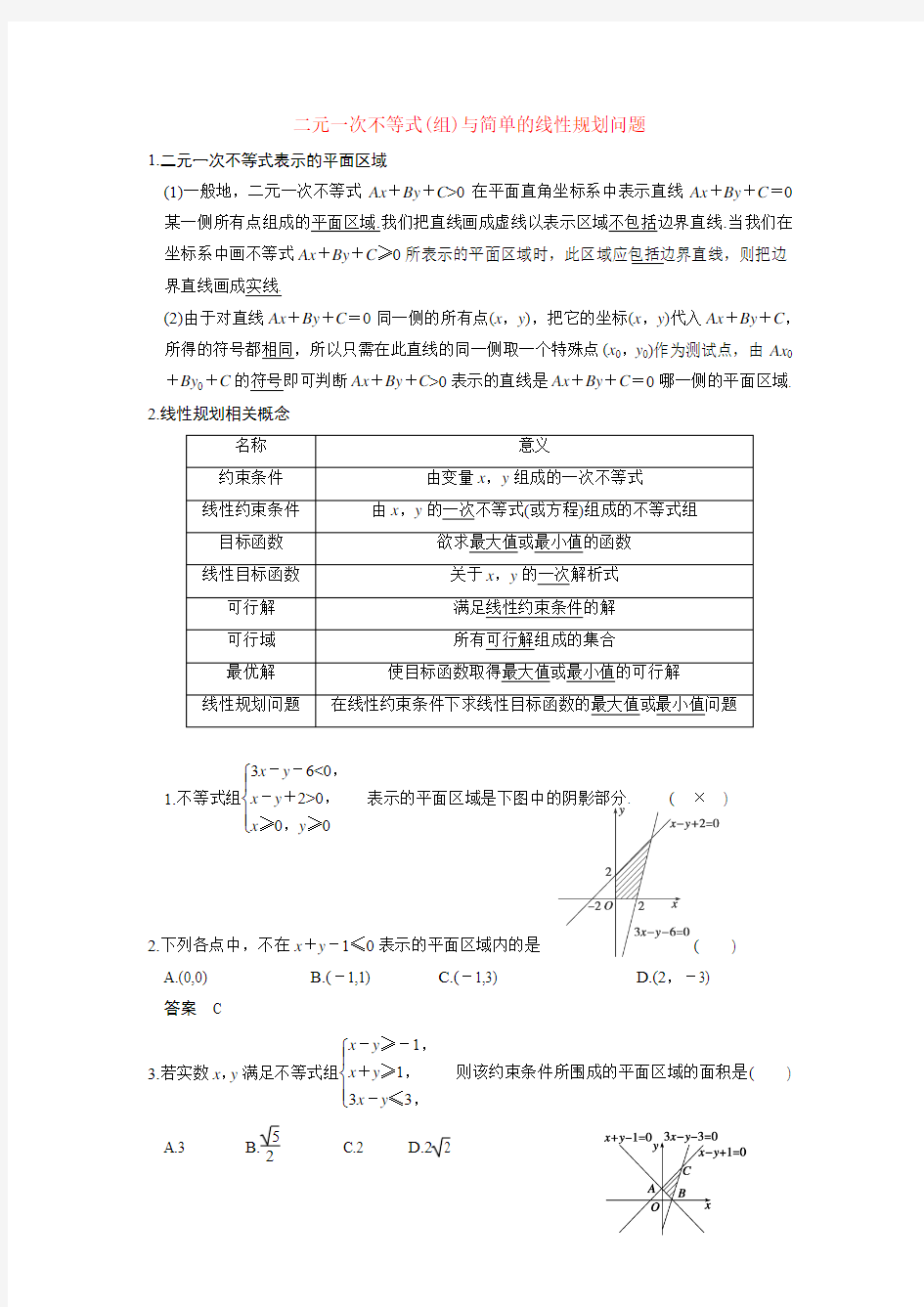 线性规划(教师版)