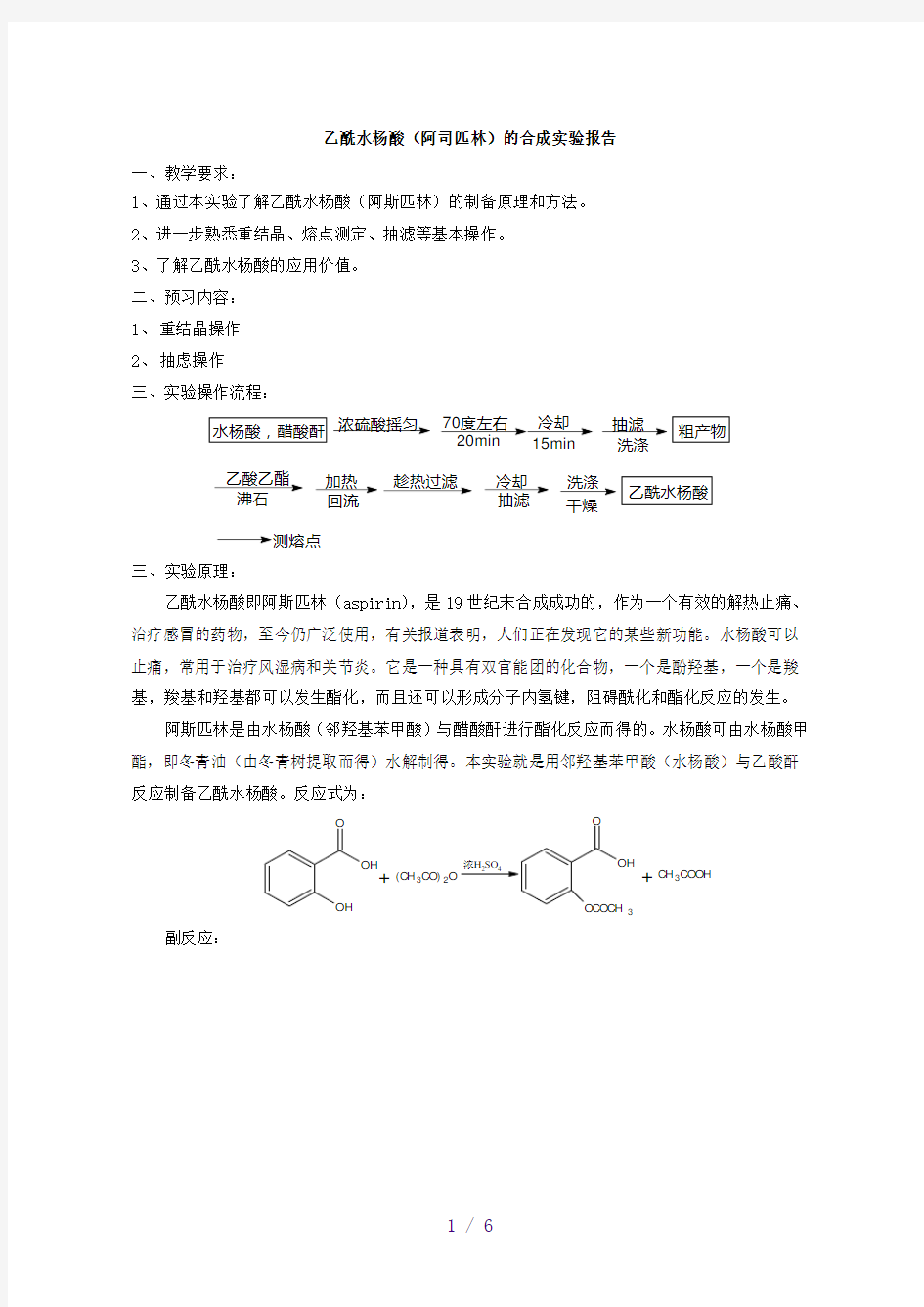 乙酰水杨酸的制备实验报告[1]