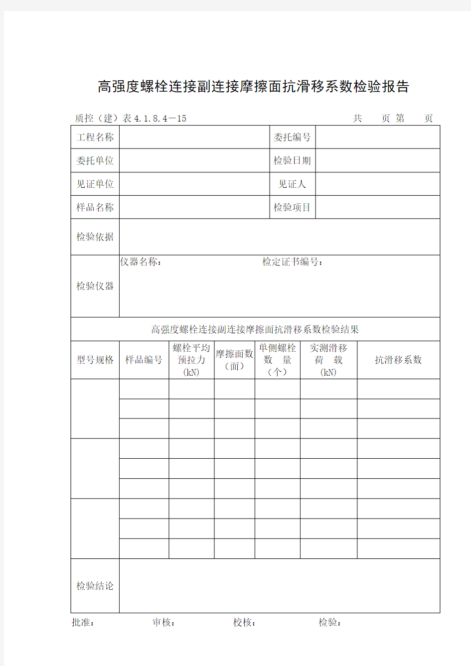 144高强度螺栓连接副连接摩擦面抗滑移系数检验报告.doc