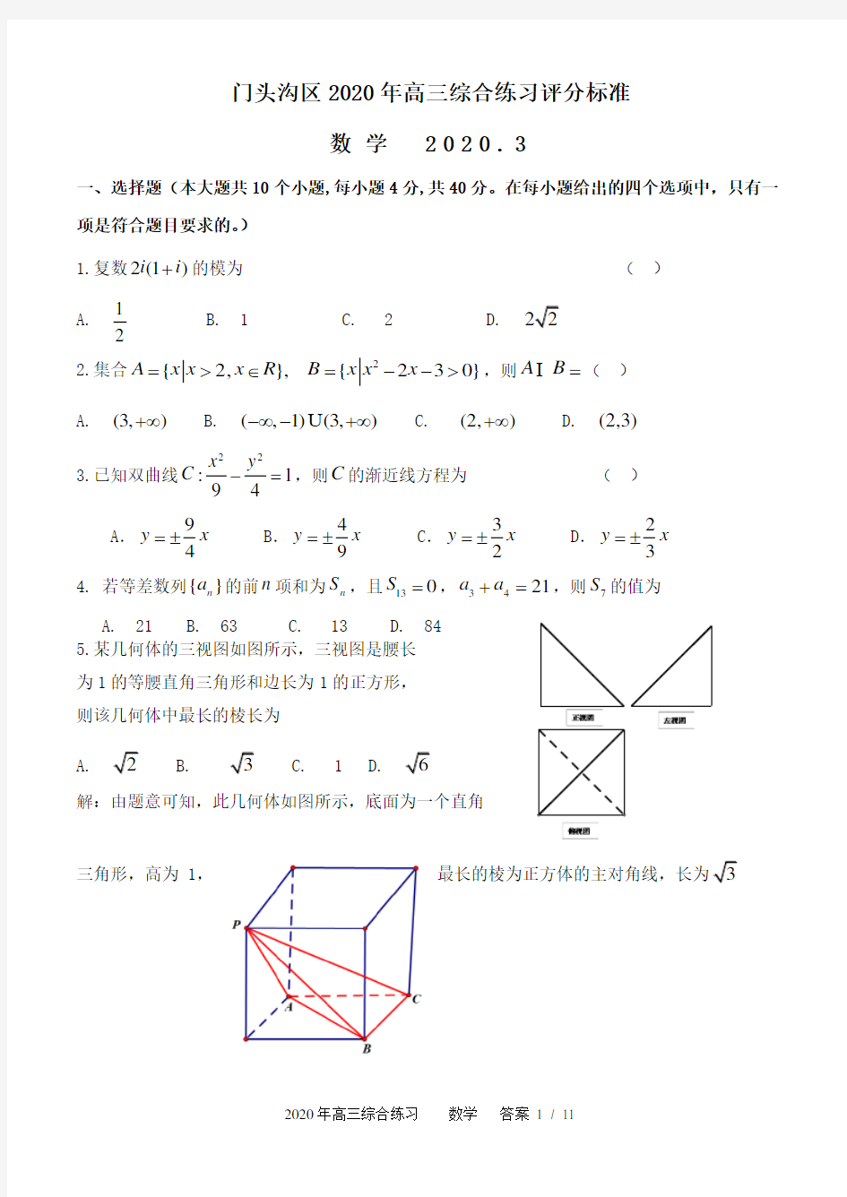 2020年高三数学综合练习试题及评分标准