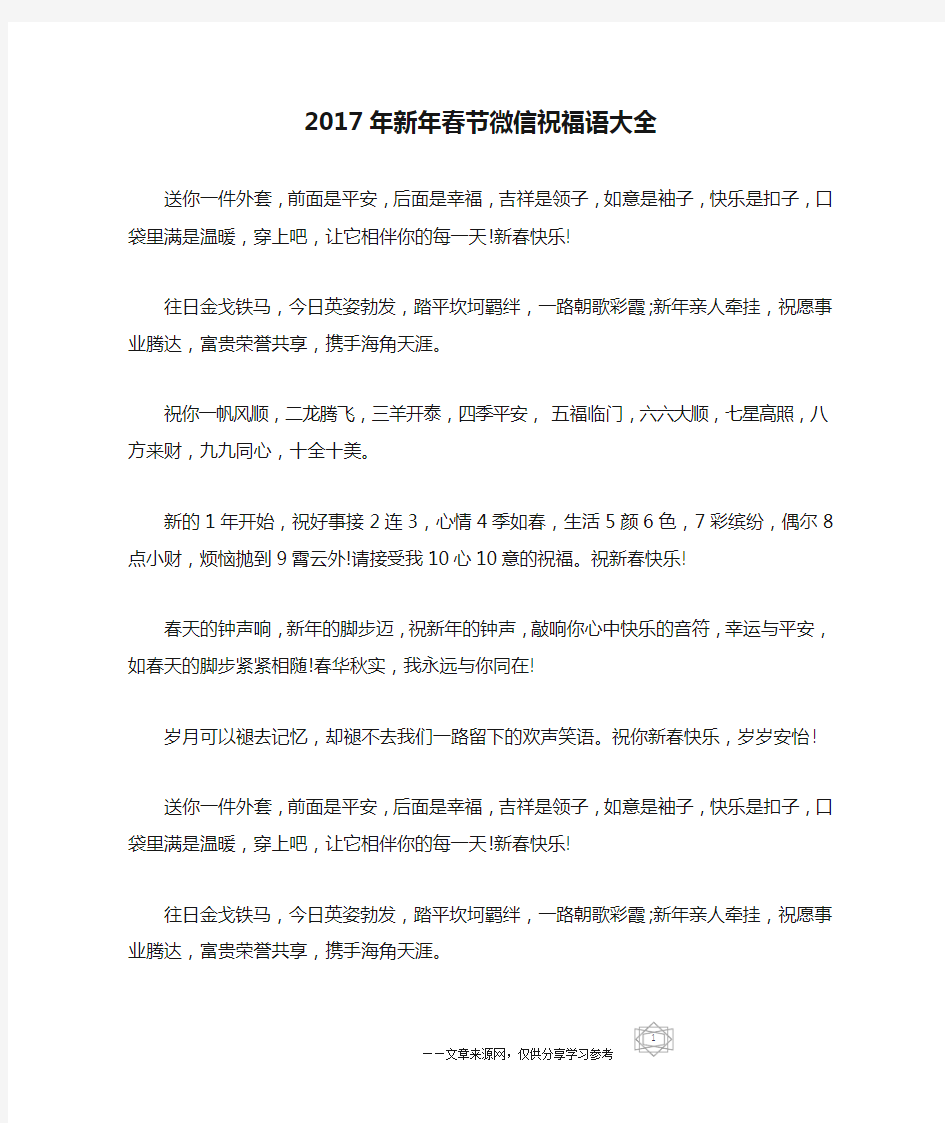 2017年新年春节微信祝福语大全