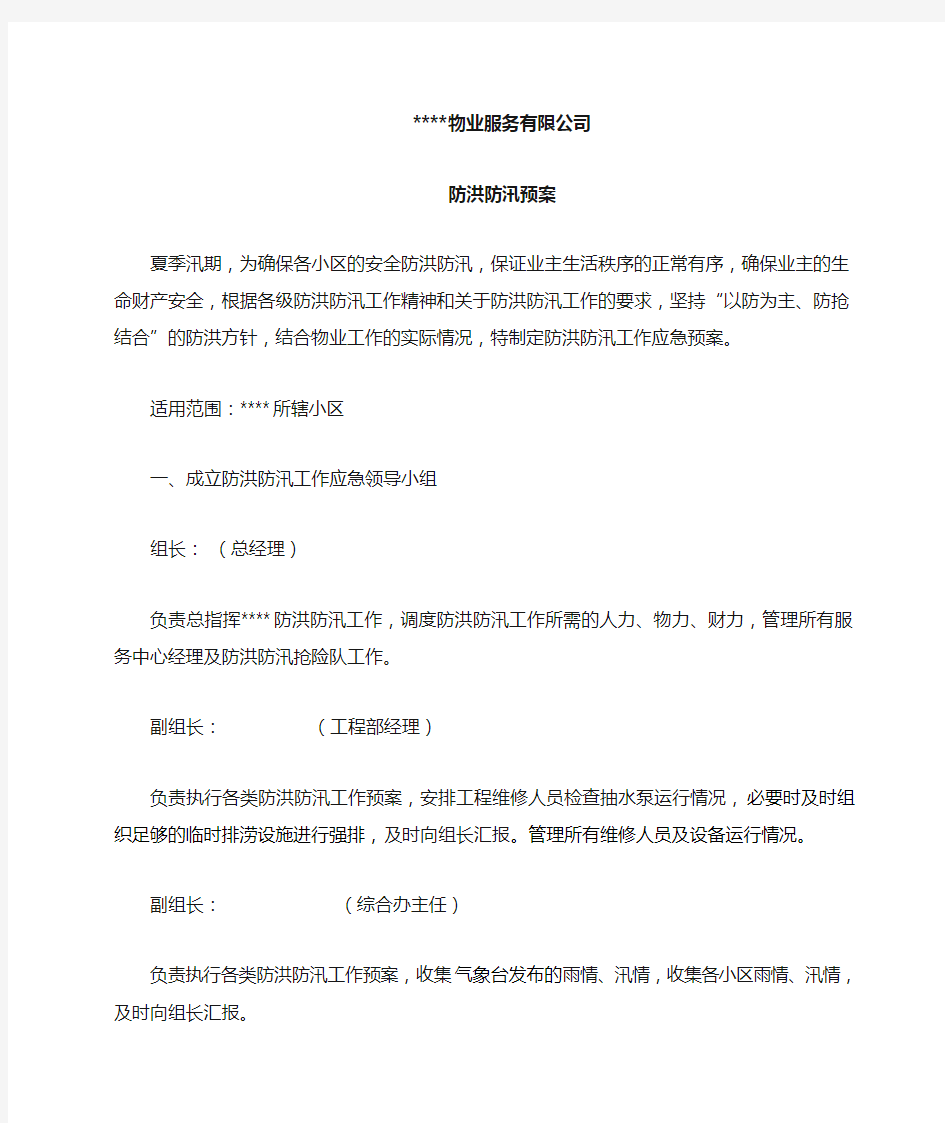 物业公司防洪防汛预案