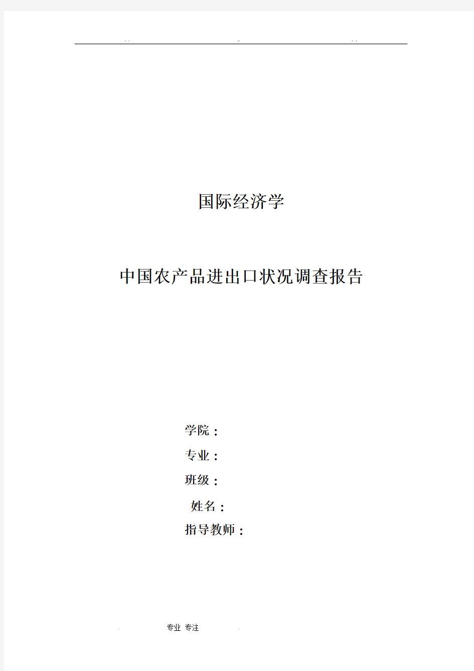 中国农产品进出口状况调查报告