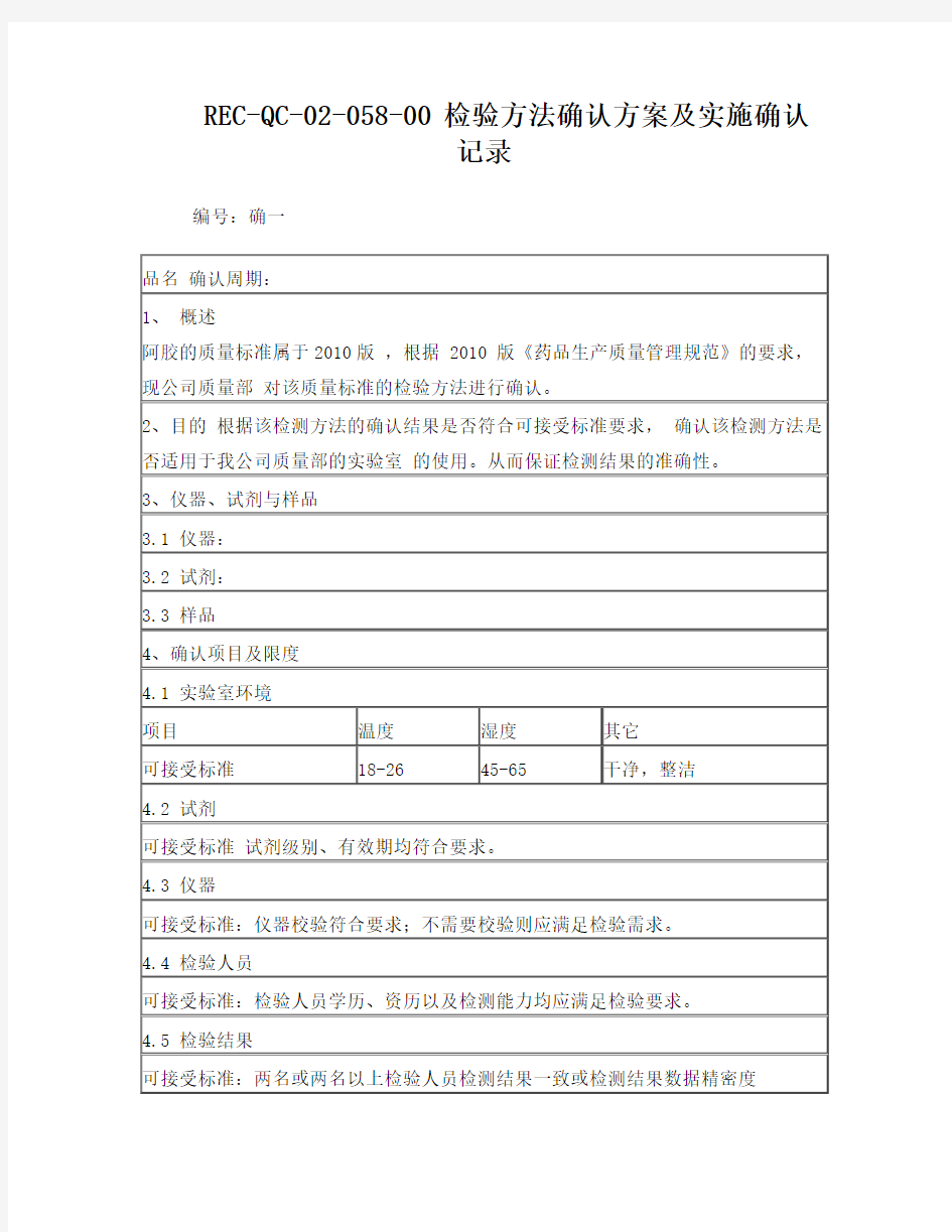 检验方法确认方案及实施确认记录