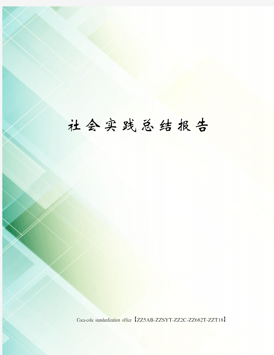 社会实践总结报告修订稿