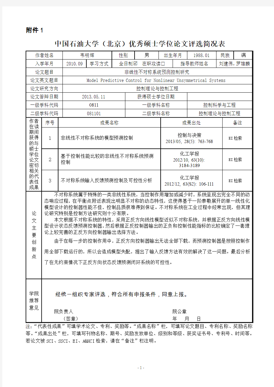 韦明辉-中国石油大学北京