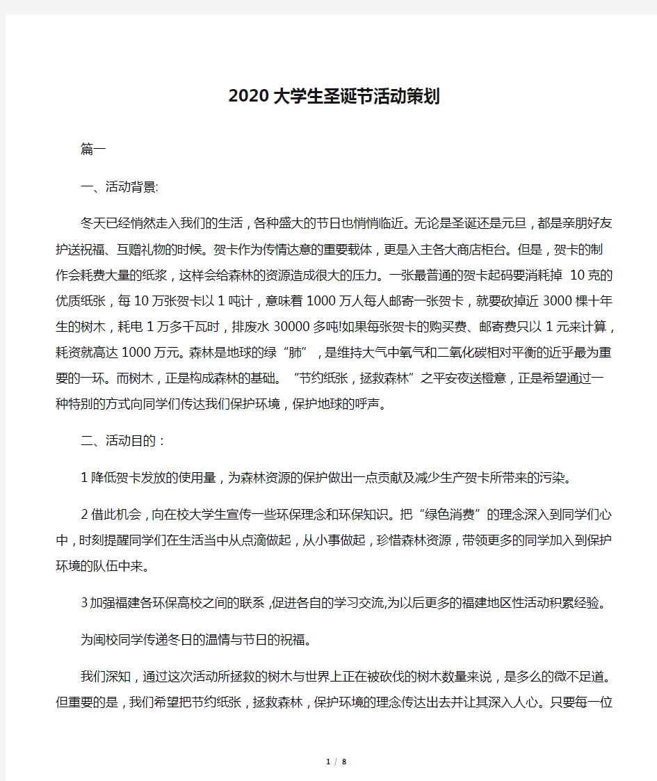 【校园活动策划书】2020大学生圣诞节活动策划