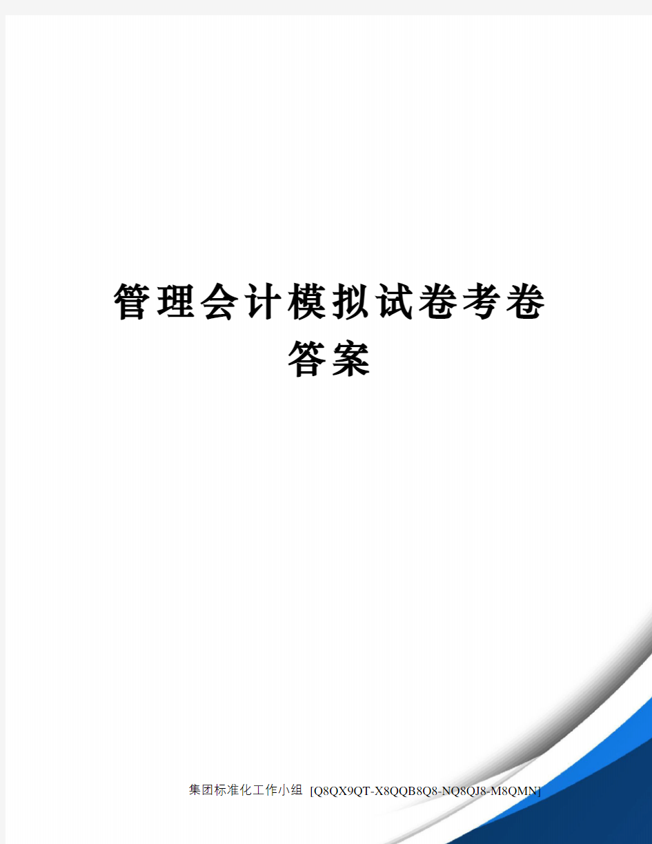 管理会计模拟试卷考卷答案