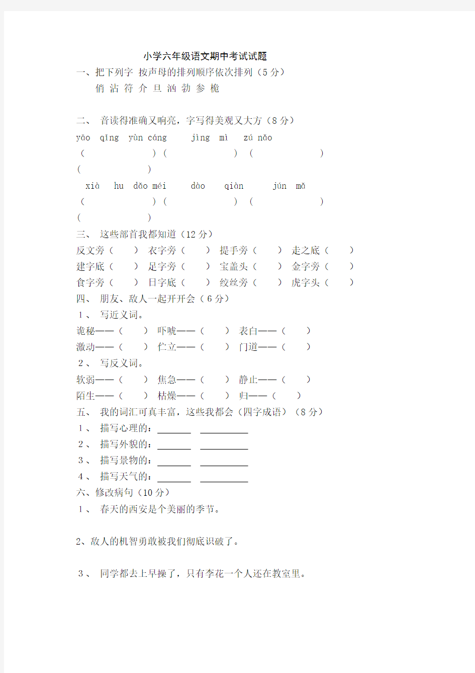 小学六年级语文期中考试试题