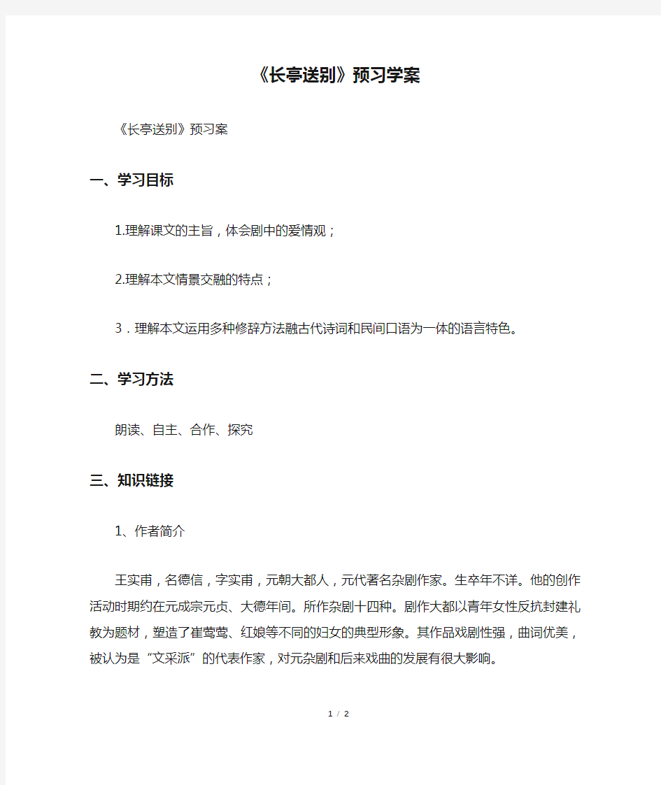 《长亭送别》预习学案