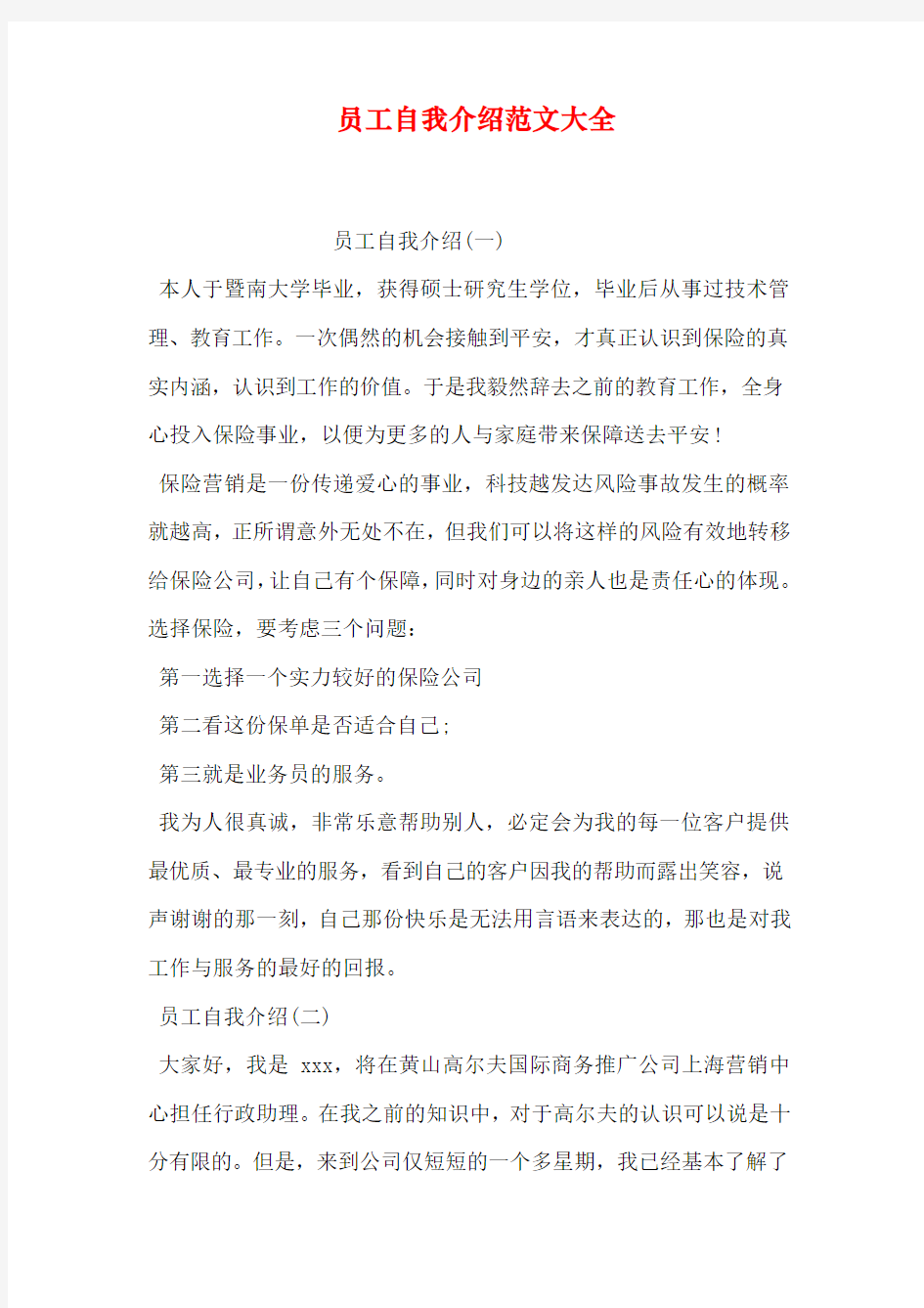 员工自我介绍范文大全word版本