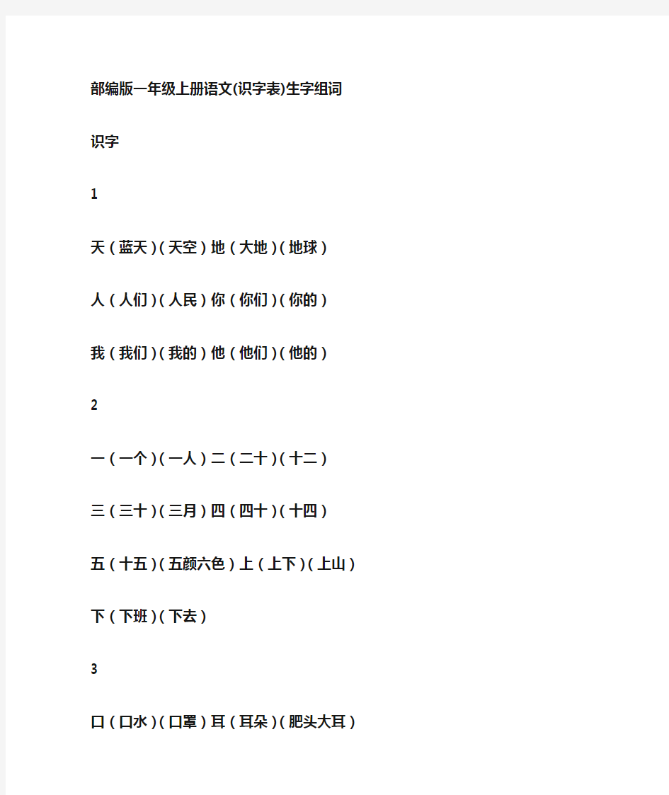 部编版一年级上册语文识字表写字表