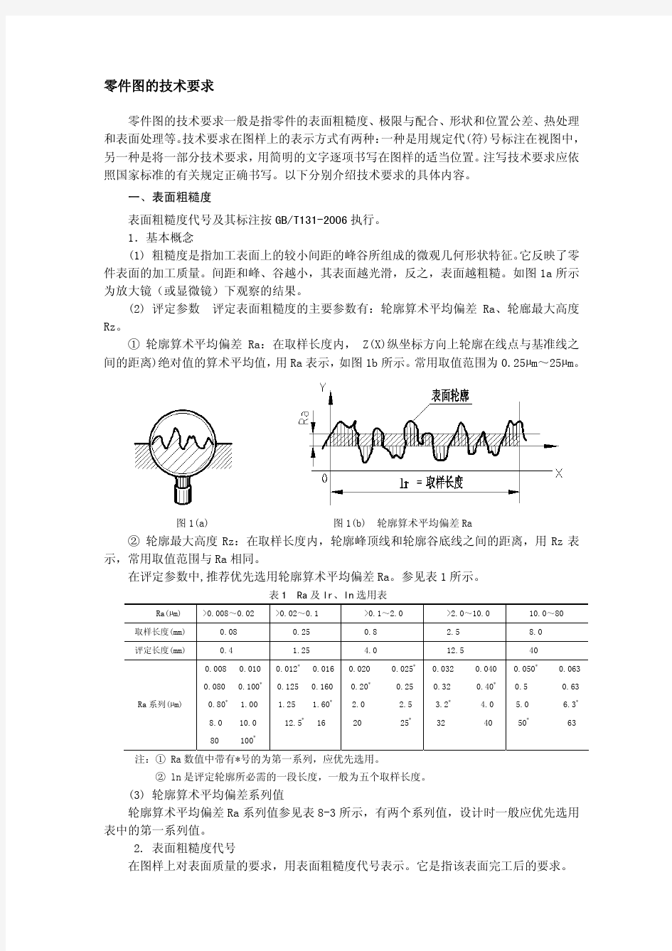 零件图的技术要求