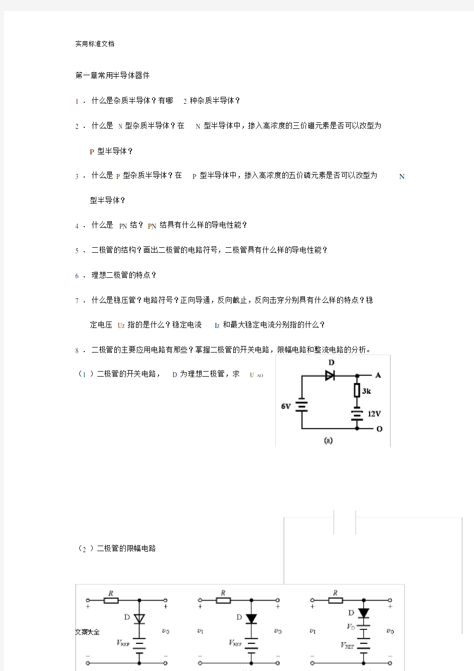 模电知识点归纳2(完全版).docx