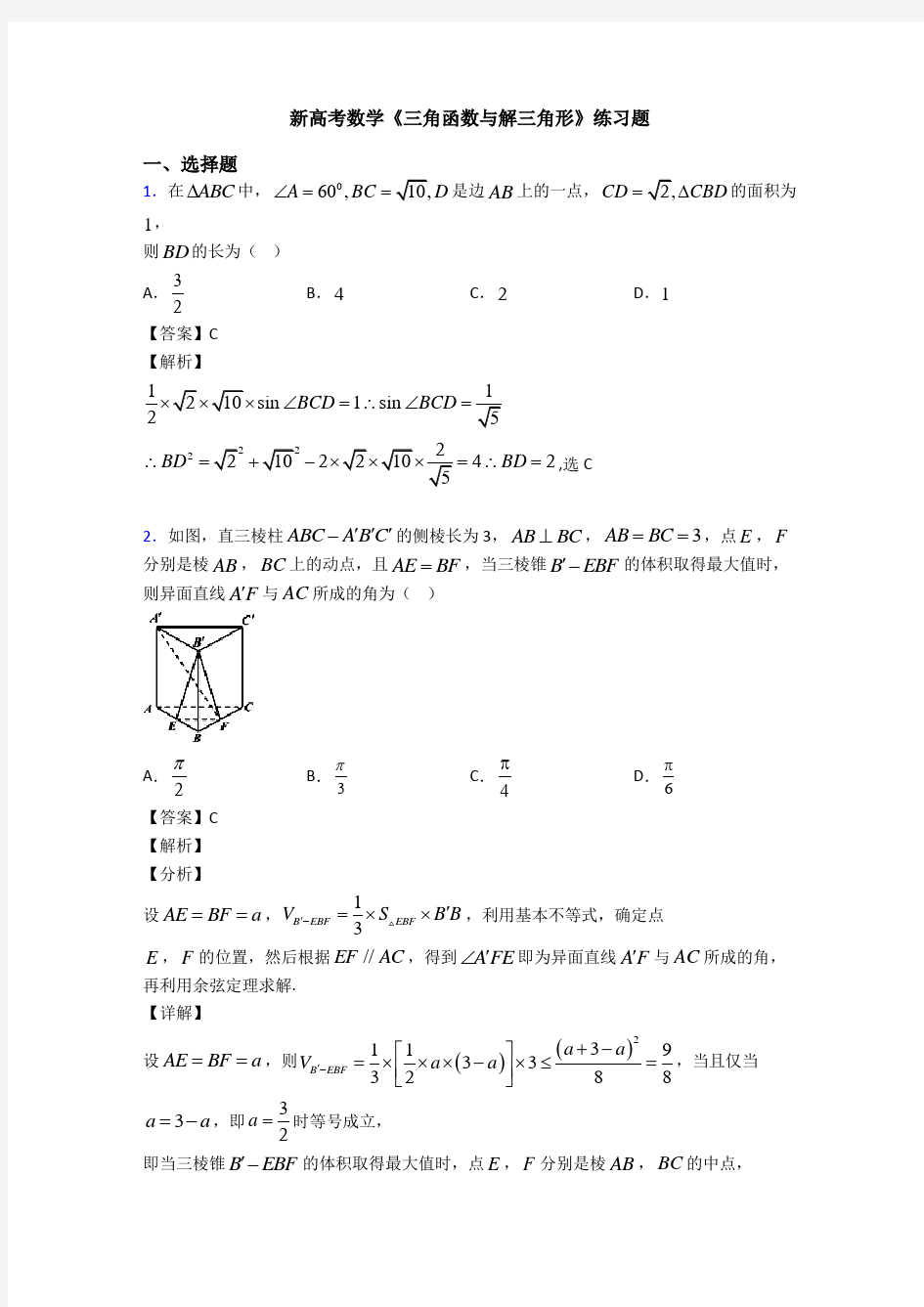 高考数学压轴专题专题备战高考《三角函数与解三角形》难题汇编及答案