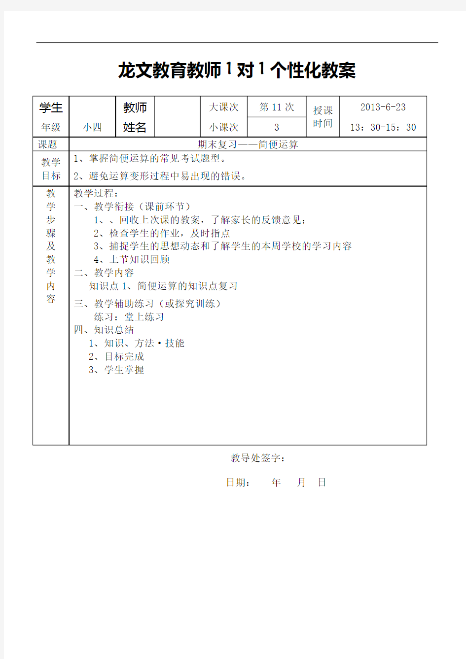 人教版小学四年级数学简便运算期末复习教案终审稿)