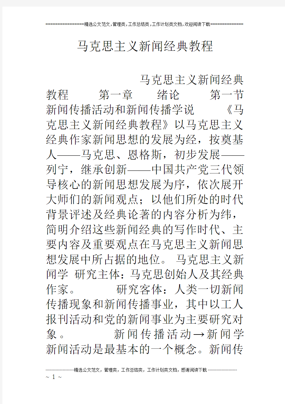 马克思主义新闻经典教程