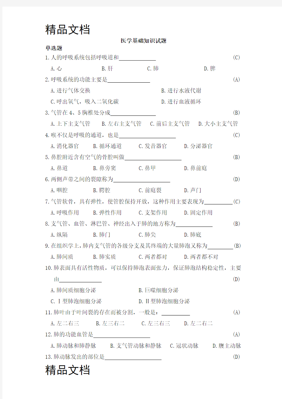 最新基础医学常识试题库