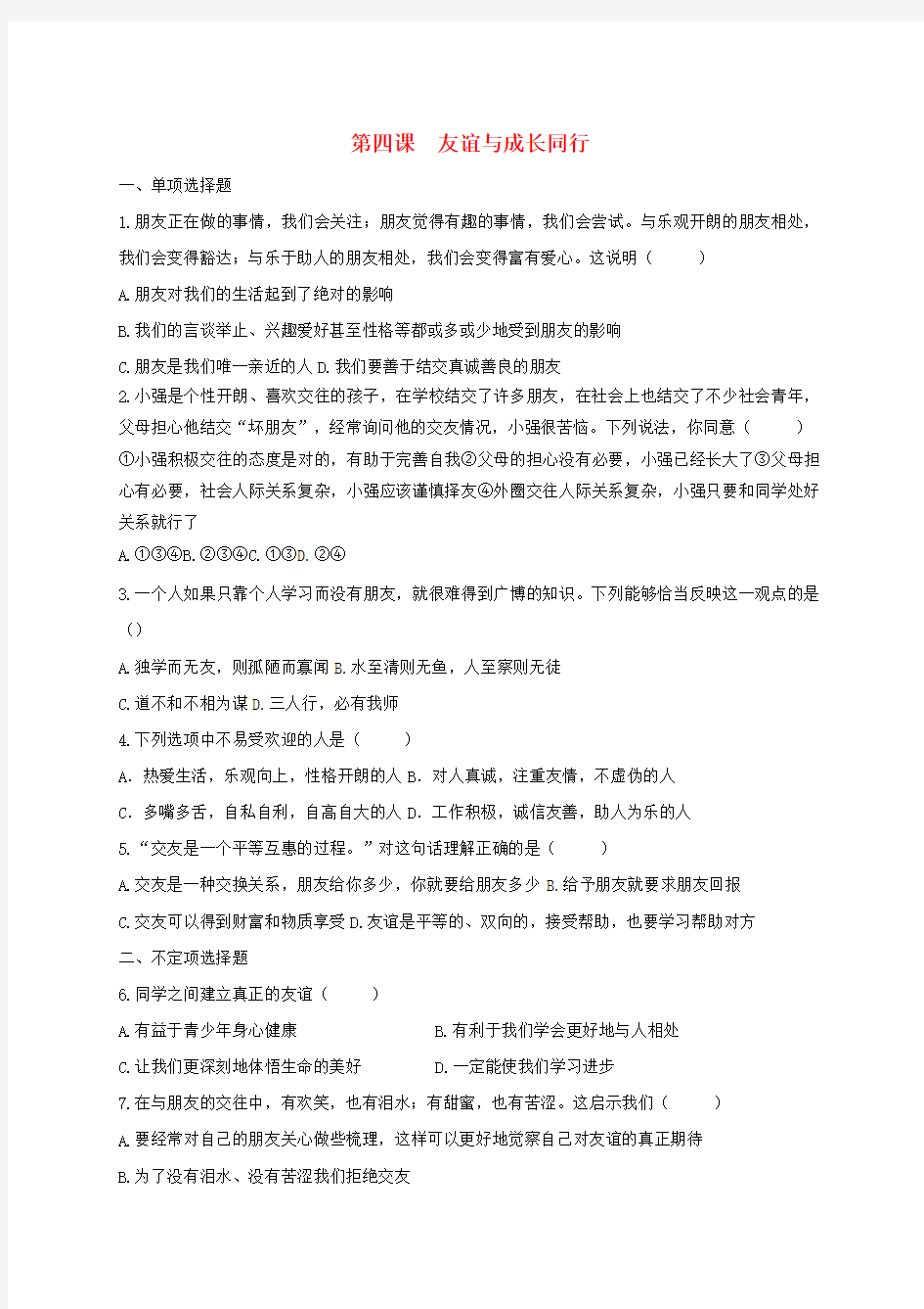 七年级政治上册 第四课 友谊与成长同行练习题 新人教版(道德与法治)