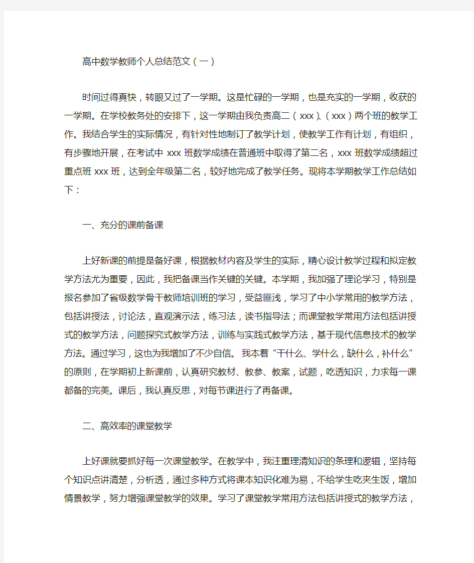 高中数学教师个人总结范文5篇