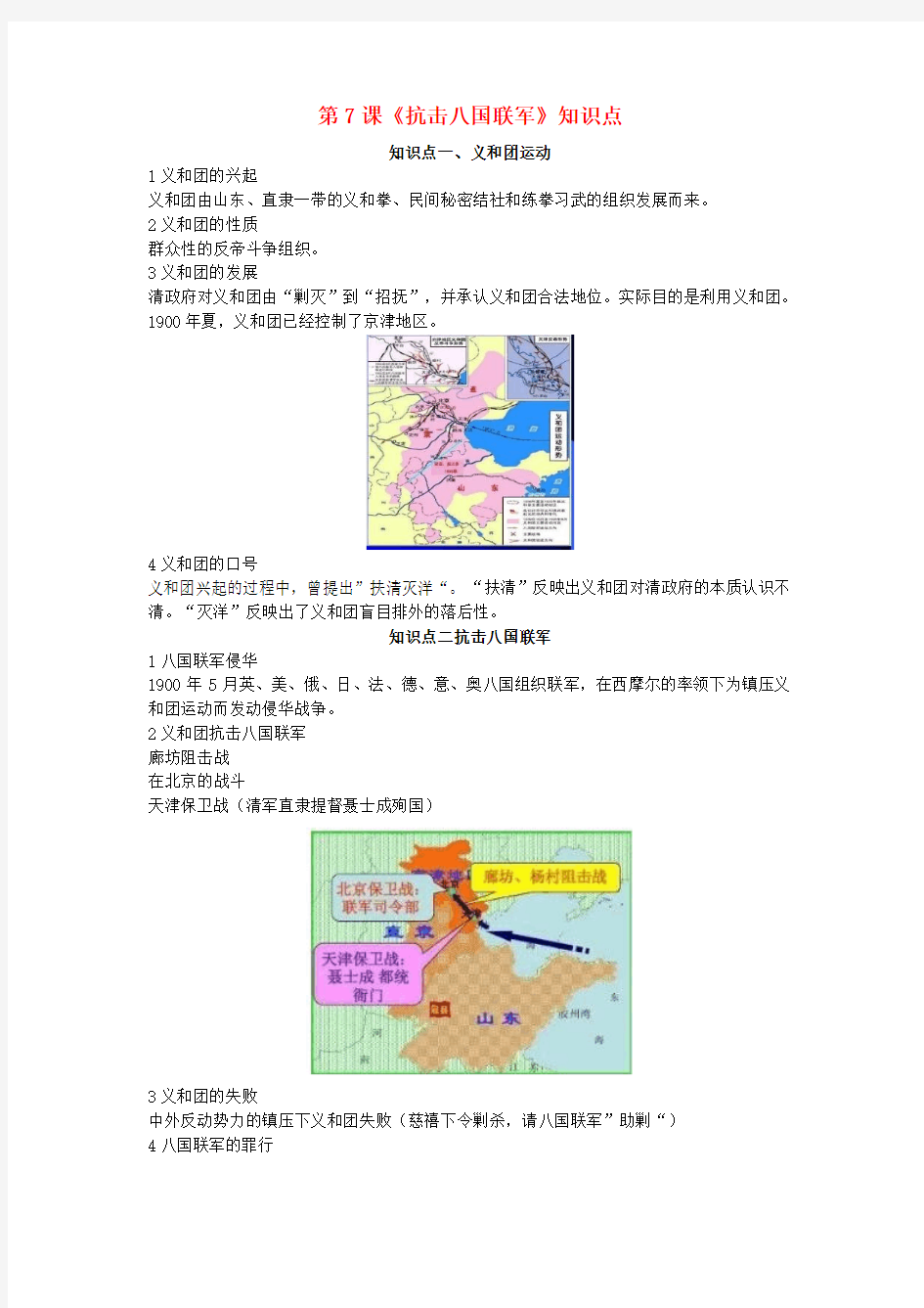八年级历史上册 第7课《抗击八国联军》知识点 新人教版