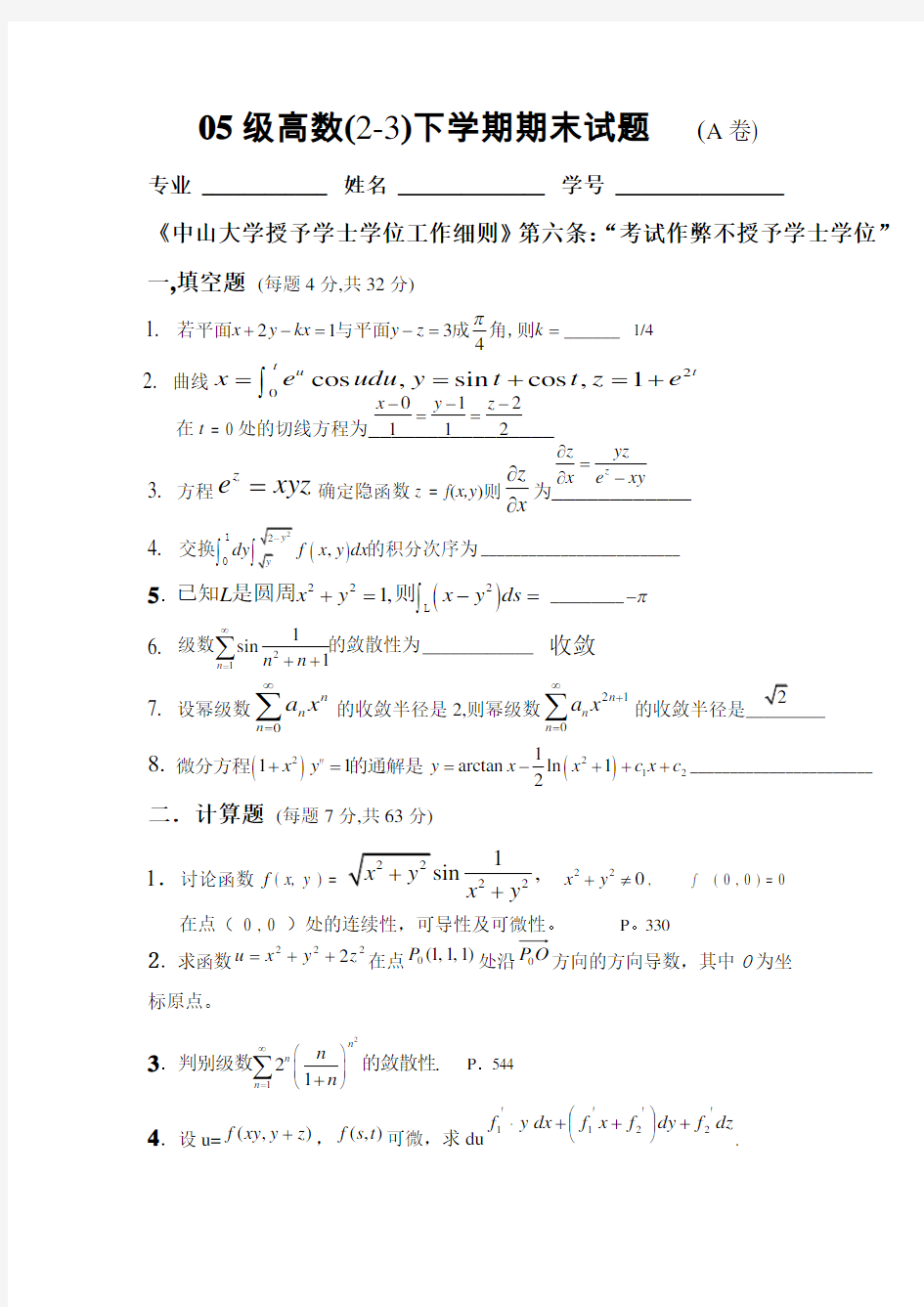 高等数学学期期末考试题(含答案全)