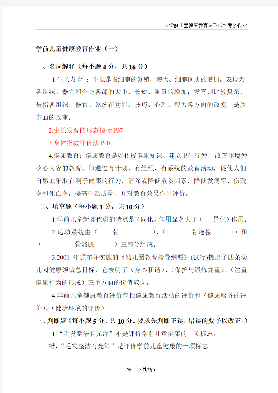 学前儿童健康教育作业答案