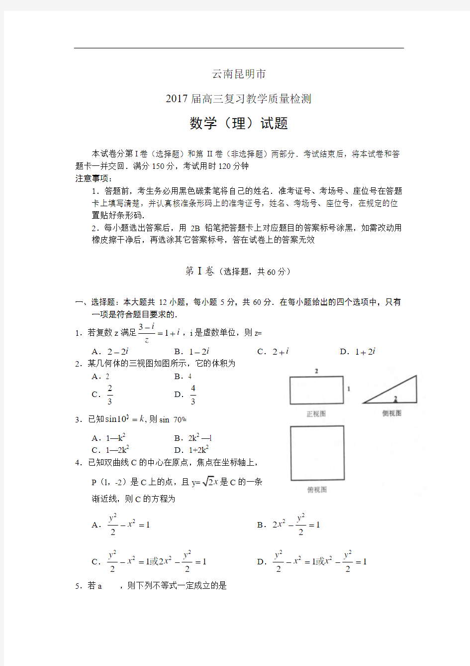 云南省昆明市2018届高三3月复习教学质量检测数学(理)试题 Word版含答案